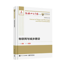 《国之重器出版工程物联网与城乡建设》[82M]百度网盘|pdf下载|亲测有效