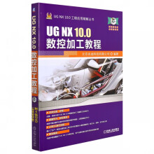 《UGNX.0数控加工教程北京兆迪科技有限公司UGUGNX快速入门三维软件设计数控》[80M]百度网盘|pdf下载|亲测有效