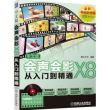 《中文版会声会影X8从入门到精通》[70M]百度网盘|pdf下载|亲测有效