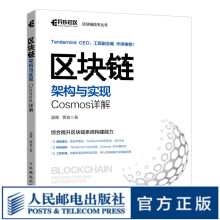 《区块链架构与实现Cosmos详解零基础区块链开发实战技术及应用书籍从入门到实践区块链原理设计》[63M]百度网盘|pdf下载|亲测有效