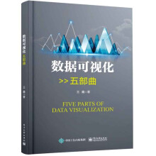 《数据可视化五部曲王鑫著了解如何简化分析有效地利用商业界流行的可视化的效果》[89M]百度网盘|pdf下载|亲测有效