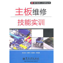 《主板维修技能实训》[44M]百度网盘|pdf下载|亲测有效