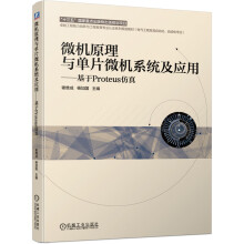 《微机原理与单片微机系统及应用--基于Proteus仿真(电气工程及其自动化自动化专业工》[57M]百度网盘|pdf下载|亲测有效