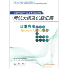 《信息产业IT职业技术培训指定教材：网络应用NA考试大纲及试题汇编》[43M]百度网盘|pdf下载|亲测有效