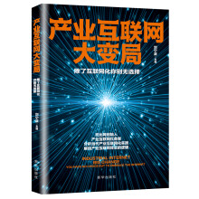 《产业互联网大变局：除了互联网化你别无选择》[97M]百度网盘|pdf下载|亲测有效