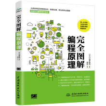 《完全图解编程原理》[58M]百度网盘|pdf下载|亲测有效
