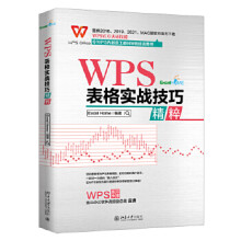 《WPS表格实战技巧精粹zb湖北新华书店北京》[42M]百度网盘|pdf下载|亲测有效