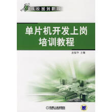 《单片机开发上岗培训教程庄俊华主编》[84M]百度网盘|pdf下载|亲测有效