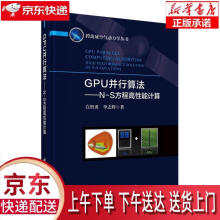 《GPU并行算法:N-S方程高性能计算白智勇,李志辉科学》[99M]百度网盘|pdf下载|亲测有效