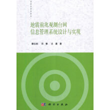 《地震前兆观测台网信息管理系统设计与实现滕云田,邓攀,王晨科学》[93M]百度网盘|pdf下载|亲测有效