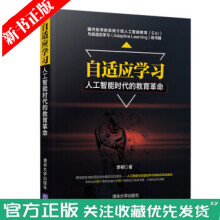 《自适应学习人工智能时代的教育革命人工智能教育EAI教育模式转型教师学校教学教程机器人会抢走人类工》[68M]百度网盘|pdf下载|亲测有效