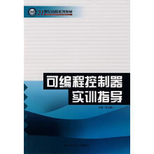 《可编程控制器实训指导》[72M]百度网盘|pdf下载|亲测有效