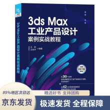 《3dsMax工业产品设计案例实战教程王财,王东华中国铁道》[63M]百度网盘|pdf下载|亲测有效