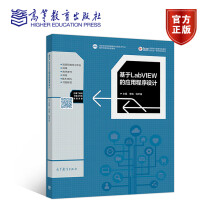 《基于LabVIEW的应用程序设计》[43M]百度网盘|pdf下载|亲测有效