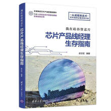 《我在硅谷管芯片:芯片产品线经理生存指南俞志宏有限公司计算机》[61M]百度网盘|pdf下载|亲测有效