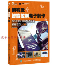 《创客玩智能控制电子制作DFRobotDFRobot》[48M]百度网盘|pdf下载|亲测有效