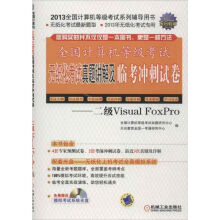 《全国计算机等级考试无纸化考试真题讲解及临考冲刺试卷:二级VisualFoxPr》[58M]百度网盘|pdf下载|亲测有效
