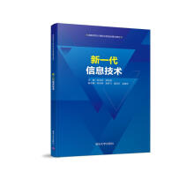 《新一代信息技术徐洪祥郑桂昌岳宗辉吴跃飞姜运宇赵建伟著计算机基础培训》[90M]百度网盘|pdf下载|亲测有效