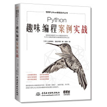 《Python趣味编程案例实战用趣味游戏案例提升Python编程水平小学生趣味编程python编程从入门到精通完全案例教程python编程从入门到实践》[78M]百度网盘|pdf下载|亲测有效