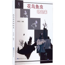 《花鸟鱼虫动起来宋再红编书籍》[99M]百度网盘|pdf下载|亲测有效