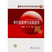 《单片机原理与实践指导杨振江,冯军》[95M]百度网盘|pdf下载|亲测有效
