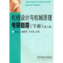 《机械设计与机械原理考研指南彭文生　等主编》[88M]百度网盘|pdf下载|亲测有效