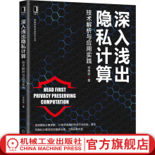 《官网深入浅出隐私计算技术解析与应用实践李伟荣金融和安全行业隐私计算技术书籍网络空间安全技术丛书》[90M]百度网盘|pdf下载|亲测有效