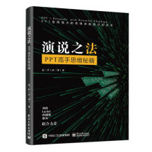 《演说之法PPT高手思维秘籍ppt办公软件入门到精通全套制作教程书计算机新手文员零基础完全自学wps电脑知识基础学习资料教材手》[91M]百度网盘|pdf下载|亲测有效
