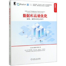 《数据库高效优化》[87M]百度网盘|pdf下载|亲测有效
