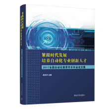 《:紧跟时代发展，培养自动化专业创新人才——全国自动化教育学术年会论文集》[93M]百度网盘|pdf下载|亲测有效