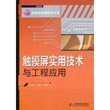《触摸屏实用技术与工程应用周志敏,纪爱华　编著》[73M]百度网盘|pdf下载|亲测有效