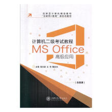 《计算机二级考试教程:MSOffice高级应用》[69M]百度网盘|pdf下载|亲测有效