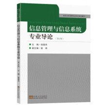 《信息管理与信息系统专业导论》[90M]百度网盘|pdf下载|亲测有效