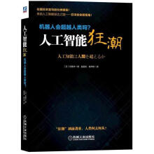 《人工智能狂潮-机器人会人类吗?计算机与互联网松尾丰机械工业书籍》[96M]百度网盘|pdf下载|亲测有效