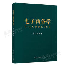 《电子商务学覃征王国龙帅青红张普曹梦雨等著》[59M]百度网盘|pdf下载|亲测有效