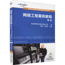 《网络工程案例教程第2版》[48M]百度网盘|pdf下载|亲测有效