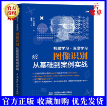 《新书机器学深度学图像识别从基础到案例实战Python进行图像识别的入门参考书人工智能领域图像识别数字识别人物检测》[65M]百度网盘|pdf下载|亲测有效