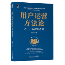 《用户运营方法论:入门实战与进阶汪雪飞著用户运营思维方法技巧产品经理运营书籍汪雪飞著机械工业》[93M]百度网盘|pdf下载|亲测有效