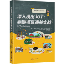 《深入浅出IoT：完整项目通关实战》[81M]百度网盘|pdf下载|亲测有效