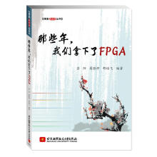 《博客藏经阁丛书：那些年，我们拿下了FPGA苏阳,蒋银坪,邢培飞　编著北京航空航天》[82M]百度网盘|pdf下载|亲测有效