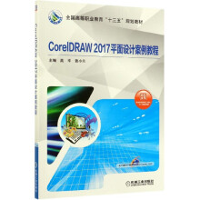 《CorelDRAW平面设计案例教程》[43M]百度网盘|pdf下载|亲测有效