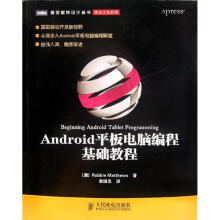 《Android平板电脑编程基础教程》[63M]百度网盘|pdf下载|亲测有效
