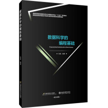 《数据科学的编程基础》[47M]百度网盘|pdf下载|亲测有效