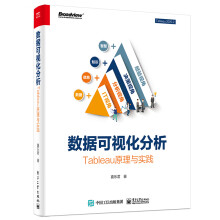 《数据可视化分析：Tableau原理与实践Tableau数据可视化》[70M]百度网盘|pdf下载|亲测有效