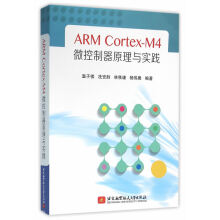 《ARMCortex-M4微控制器原理与实践温子祺北京航空航天》[70M]百度网盘|pdf下载|亲测有效