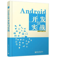 《Android开发与实战赵书兰编著》[60M]百度网盘|pdf下载|亲测有效