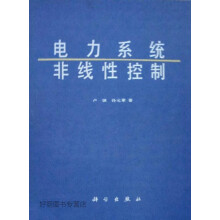 《电力系统非线性控制,卢强，孙元章著,科学,》[71M]百度网盘|pdf下载|亲测有效