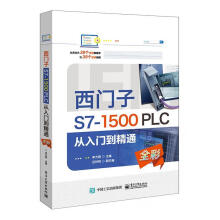 《西门子S7-PLC从入门到精通计算机与互联网李方园主编》[89M]百度网盘|pdf下载|亲测有效