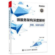 《微服务架构深度解析:原理、实践阶佩华》[72M]百度网盘|pdf下载|亲测有效