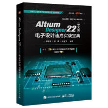 《AltiumDesigner电子设计速成实战宝典郑振宇》[88M]百度网盘|pdf下载|亲测有效